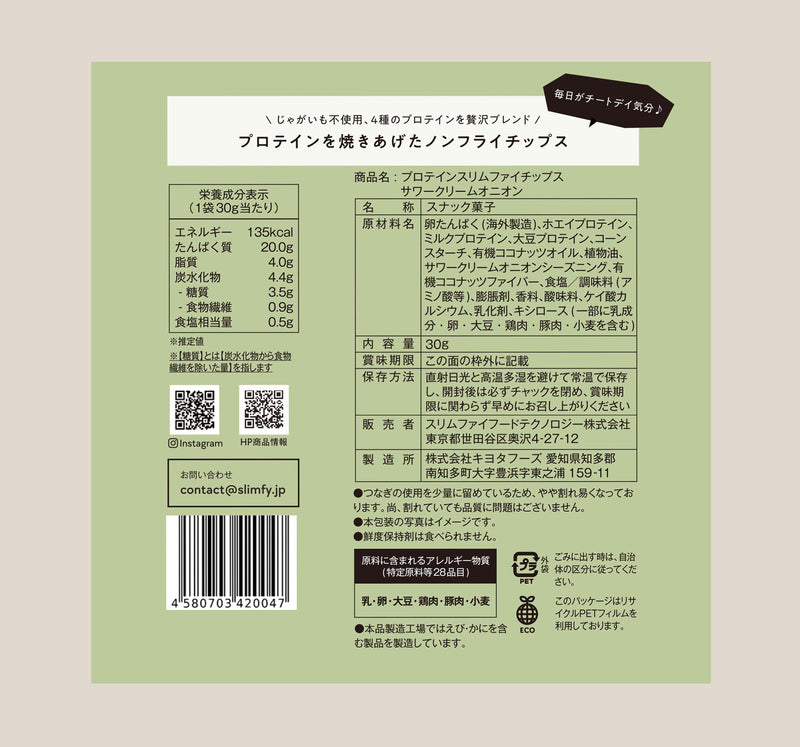 プロテインスリムファイチップス®︎